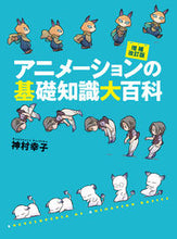 Load image into Gallery viewer, #神村 幸子 #アニメーションの基礎知識大百科 増補改訂 : カミムラサチコ : Animation basic knowledge encyclopedia expanded and revised : Sachiko Kamimura : 9784766133318