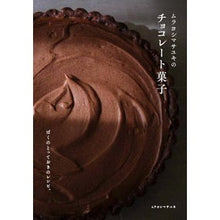 Load image into Gallery viewer, ムラヨシマサユキのチョコレート菓子 Murayoshimasa Yuki Masayuki Murayoshi's chocolate sweets