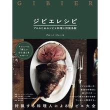 画像をギャラリービューアに読み込む, ジビエレシピ プロのためのジビエ料理と狩