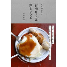 画像をギャラリービューアに読み込む, まだ知らない台湾ローカル旅とレシピ Kuchio Asami Taiwanese local travel and recipes you don't know yet