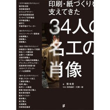 画像をギャラリービューアに読み込む, 印刷・紙づくりを支えてきた34人の名工の