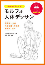 画像をギャラリービューアに読み込む, #M.ローリセラ #新装コデックス版モルフォ人体デッサン :9784766133684