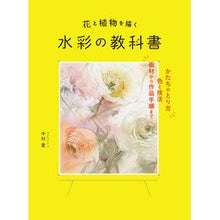 Load image into Gallery viewer, 花と植物を描く水彩の教科書 Nakamuraai Watercolor textbook for drawing flowers and plants