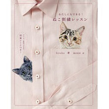 画像をギャラリービューアに読み込む, わたしにもできる!ねこ刺繍レッスン
