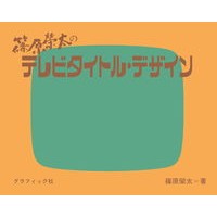 Load image into Gallery viewer, 篠原榮太のテレビタイトル・デザイン