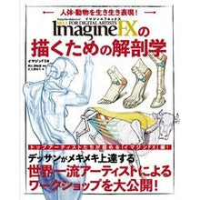 画像をギャラリービューアに読み込む, イマジンFXの描くための解剖学