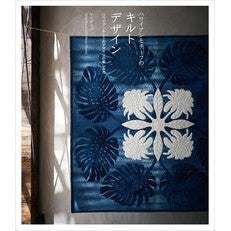 #ハワイアンモチーフのキルトデザイン グラフィック社 ハワイアンキルトのデザインの楽しみ方 : Hawaiian motif quilt design :9784766134636