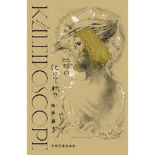 画像をギャラリービューアに読み込む, 宇野亞喜良画集 Kaleidoscope