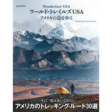 画像をギャラリービューアに読み込む, ワールド・トレイルズUSA