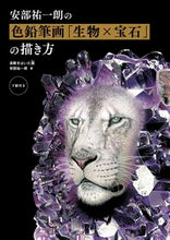 画像をギャラリービューアに読み込む, #安部祐一朗 #安部祐一朗の色鉛筆画「生物×宝石」の描き :9784766136357