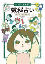 画像をギャラリービューアに読み込む, #桝元つづり #マンガで読み解く数秘占い :9784766136500