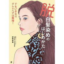 Load image into Gallery viewer, 脱白髪染めのはじめかた