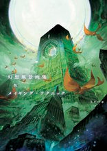 画像をギャラリービューアに読み込む, #R.E.C #幻想風景画集&メイキング・テクニック