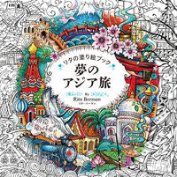 Load image into Gallery viewer, #リタ・バーマン #リタの塗り絵ブック夢のアジア旅