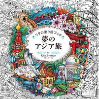 画像をギャラリービューアに読み込む, リタの塗り絵ブック夢のアジア旅
