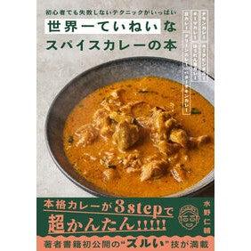 #水野仁輔 #世界一ていねいなスパイスカレーの本 ミズノジンスケ 真美堂 :9784766138726