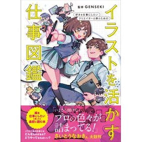 #GENSEKI #イラストを活かす仕事図鑑 ゲンセキ 真美堂 :9784766140057