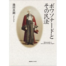 画像をギャラリービューアに読み込む, ボワソナードとその民法