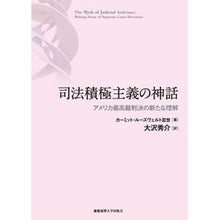 画像をギャラリービューアに読み込む, 司法積極主義の神話-アメリカ最高裁判決の
