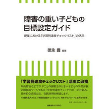 画像をギャラリービューアに読み込む, 障害の重い子どもの目標設定ガイド