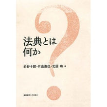 画像をギャラリービューアに読み込む, 法典とは何か