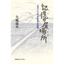 Load image into Gallery viewer, 記憶の居場所