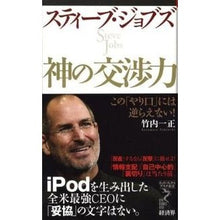 画像をギャラリービューアに読み込む, スティーブ・ジョブズ 神の交渉力