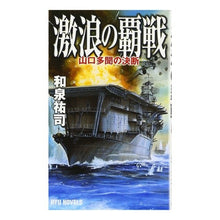 画像をギャラリービューアに読み込む, 激浪の覇戦 山口多聞の決断