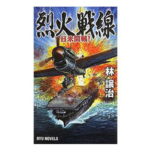 画像をギャラリービューアに読み込む, 烈火戦線 日米開戦!