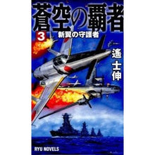 画像をギャラリービューアに読み込む, 蒼空の覇者 3 新翼の守護者