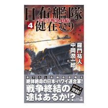 画像をギャラリービューアに読み込む, 日布艦隊健在なり 4 太平洋戦争、終 Ramon Yuto