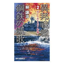 画像をギャラリービューアに読み込む, 異邦戦艦、鋼鉄の凱歌 2 ポートモレ