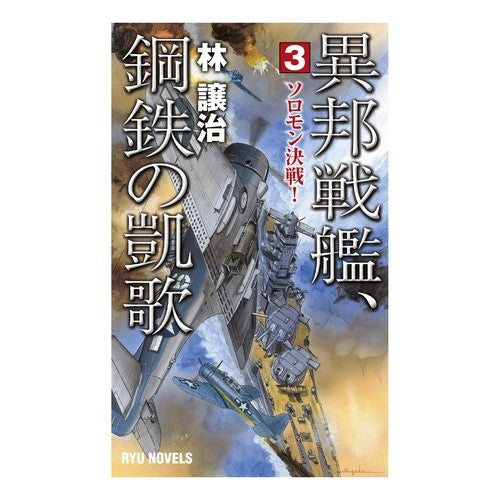 異邦戦艦、鋼鉄の凱歌 3 ソロモン決
