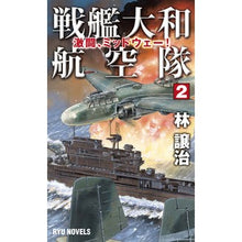 Load image into Gallery viewer, 戦艦大和航空隊 2 激闘、ミッドウェ Battleship Yamato Air Corps 2 Fierce Battle, Midway