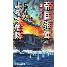 画像をギャラリービューアに読み込む, 帝国海軍よろず艦隊 2 激突、南太平 Ramon Yuto Imperial Navy Yorozu Fleet 2 Clash, Southern Taiping