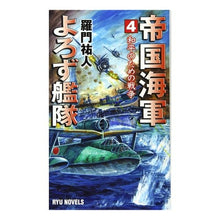 Load image into Gallery viewer, 帝国海軍よろず艦隊 4 和平のための Ramon Yuto Imperial Navy Various Fleets 4 For Peace