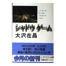 画像をギャラリービューアに読み込む, #大沢 在昌 #シャドウゲーム オオサワアリマサ :9784766923315