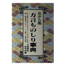画像をギャラリービューアに読み込む, 北から南 方言ものしり事典