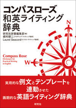画像をギャラリービューアに読み込む, #研究社辞書集部 #コンパスローズ和英ライティング辞典