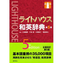 画像をギャラリービューアに読み込む, ライトハウス和英辞典 第5版