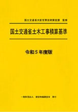 画像をギャラリービューアに読み込む, #国土交通省大臣官房技 #令5国土交通省土木工事積算基準 :9784767612355