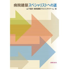 画像をギャラリービューアに読み込む, 病院建築スペシャリストへの道