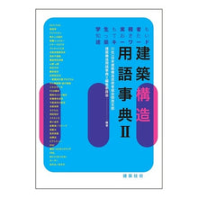 画像をギャラリービューアに読み込む, 建築構造用語事典 2 学生も実務者も