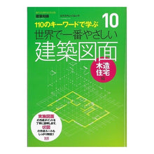 画像をギャラリービューアに読み込む, 世界で一番やさしい 建築図面 木造住宅編