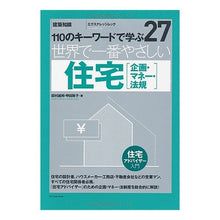 画像をギャラリービューアに読み込む, 世界で一番やさしい住宅[企画・マネー・法
