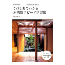 Load image into Gallery viewer, これ1冊でわかる木構造スピード学習帳 architectural knowledge