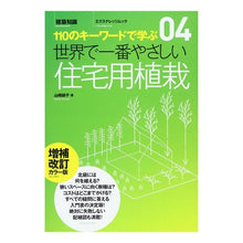 画像をギャラリービューアに読み込む, 世界で一番やさしい住宅用植 補改カラー版