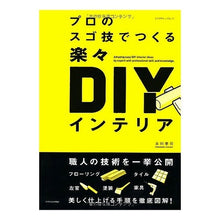 画像をギャラリービューアに読み込む, プロのスゴ技でつくる楽々DIYインテリア