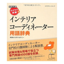 画像をギャラリービューアに読み込む, インテリアコーディネーター用語辞典