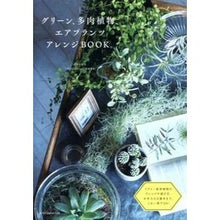 画像をギャラリービューアに読み込む, グリーン、多肉植物、エアプランツアレンジ